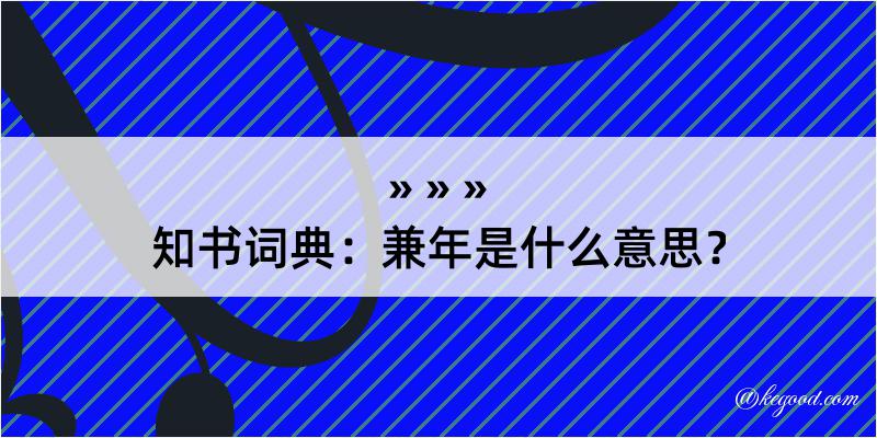 知书词典：兼年是什么意思？