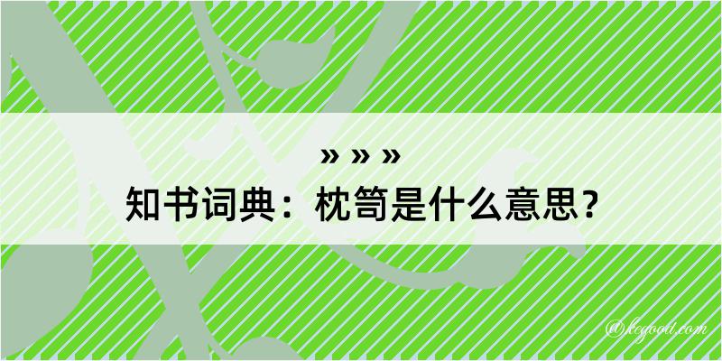 知书词典：枕笥是什么意思？