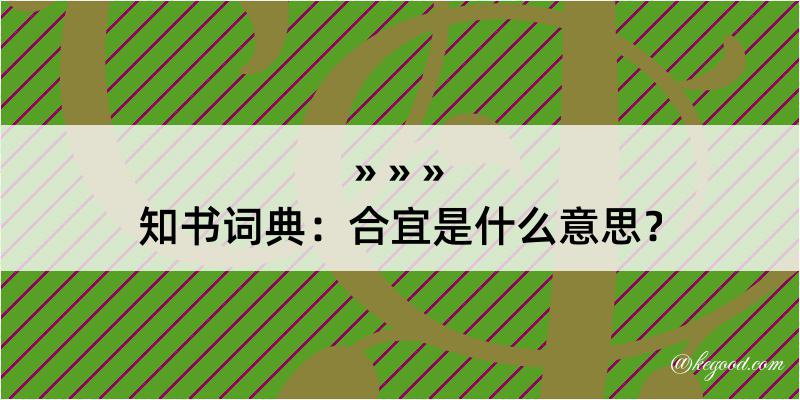 知书词典：合宜是什么意思？