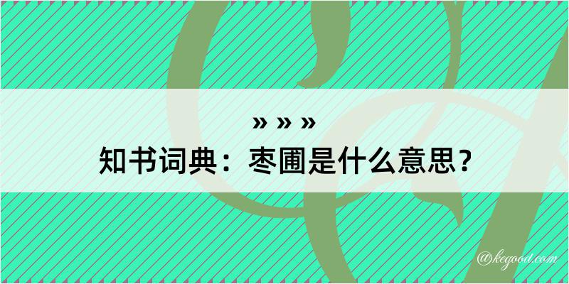 知书词典：枣圃是什么意思？