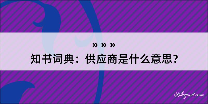 知书词典：供应商是什么意思？