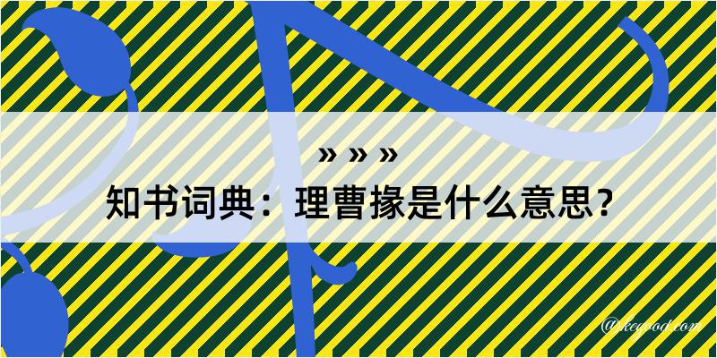 知书词典：理曹掾是什么意思？