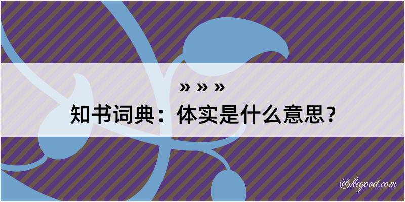 知书词典：体实是什么意思？