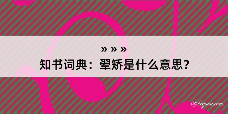 知书词典：翚矫是什么意思？