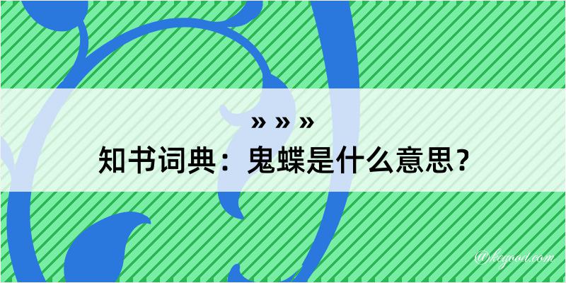 知书词典：鬼蝶是什么意思？