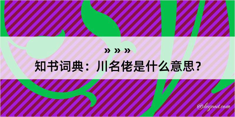 知书词典：川名佬是什么意思？