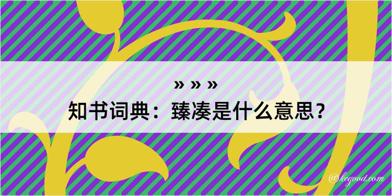 知书词典：臻凑是什么意思？