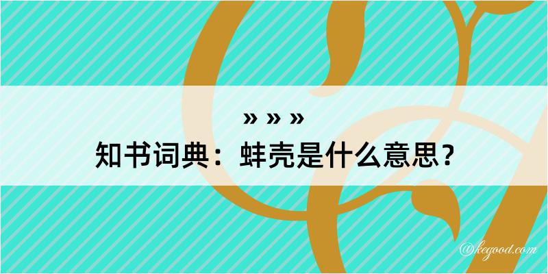 知书词典：蚌壳是什么意思？