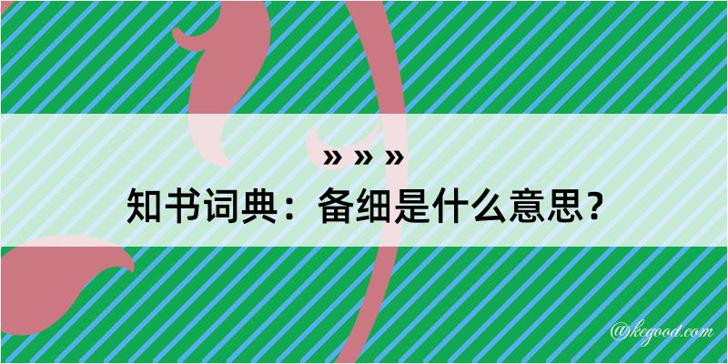 知书词典：备细是什么意思？