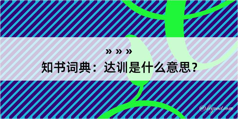 知书词典：达训是什么意思？