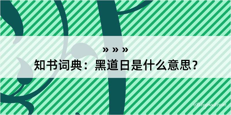 知书词典：黑道日是什么意思？