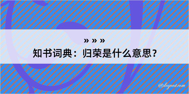 知书词典：归荣是什么意思？