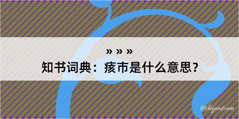 知书词典：痎市是什么意思？