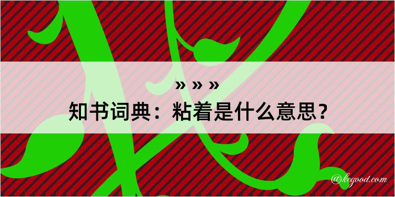 知书词典：粘着是什么意思？