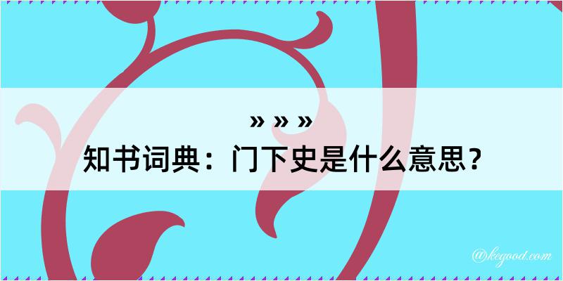 知书词典：门下史是什么意思？