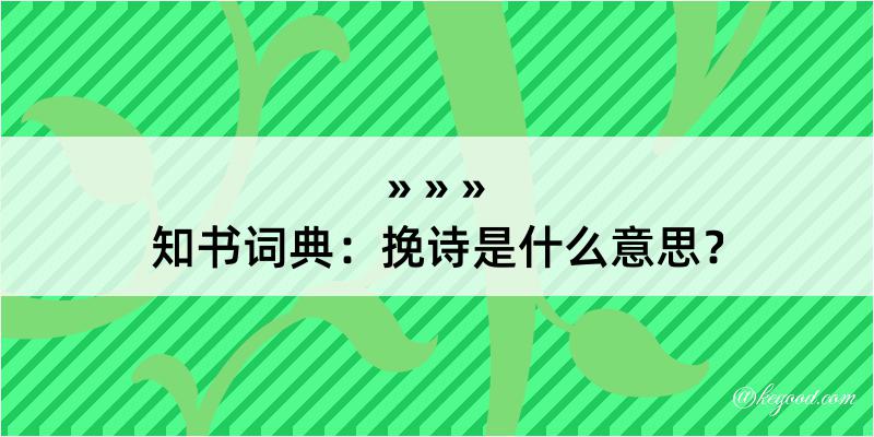 知书词典：挽诗是什么意思？