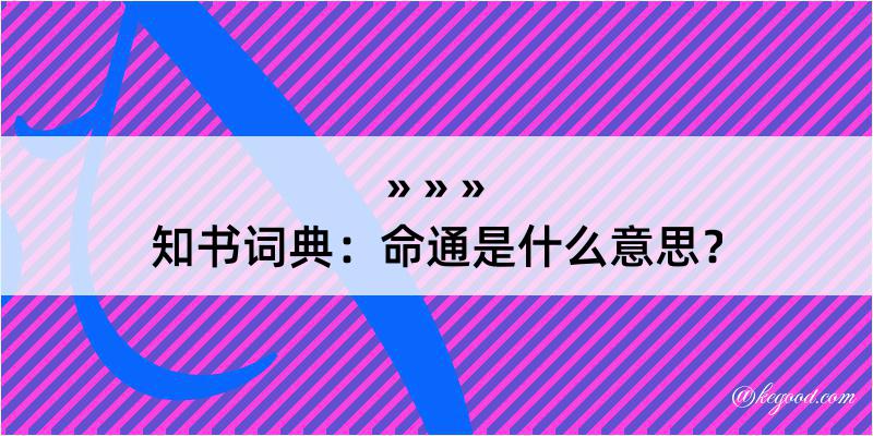 知书词典：命通是什么意思？