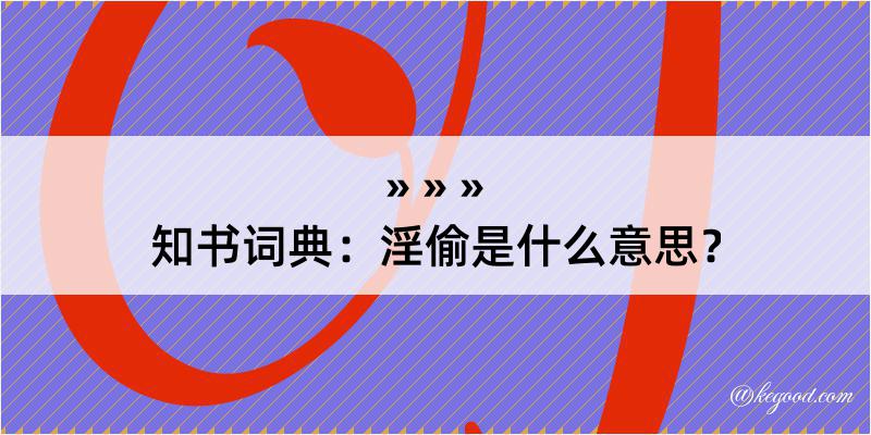 知书词典：淫偷是什么意思？