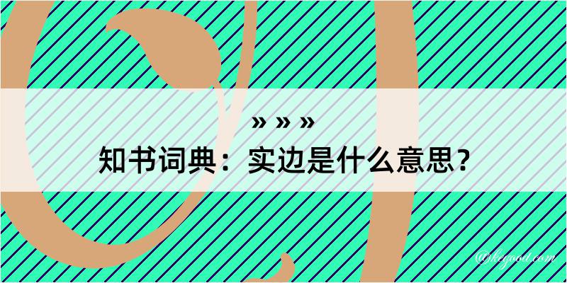 知书词典：实边是什么意思？