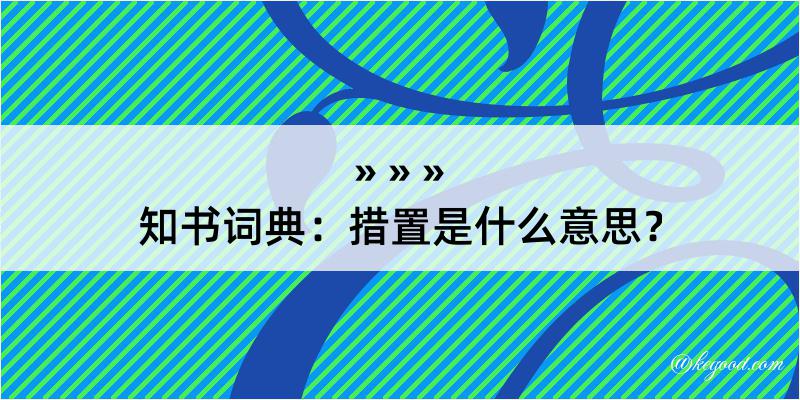 知书词典：措置是什么意思？