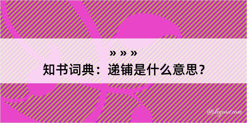 知书词典：递铺是什么意思？