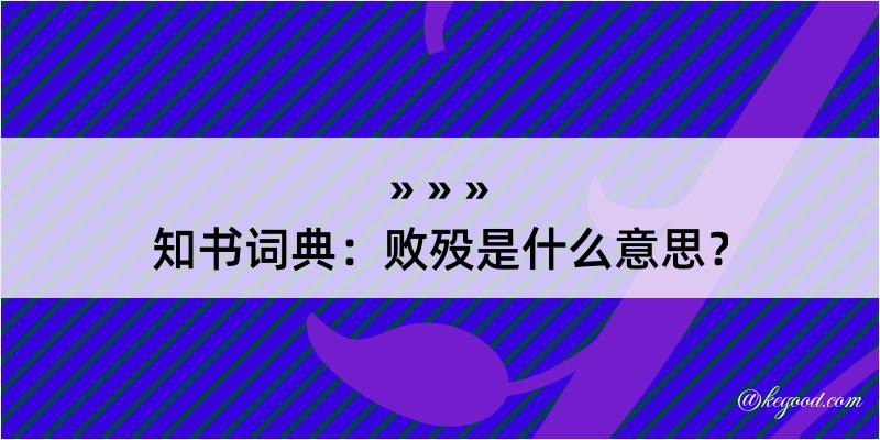 知书词典：败殁是什么意思？