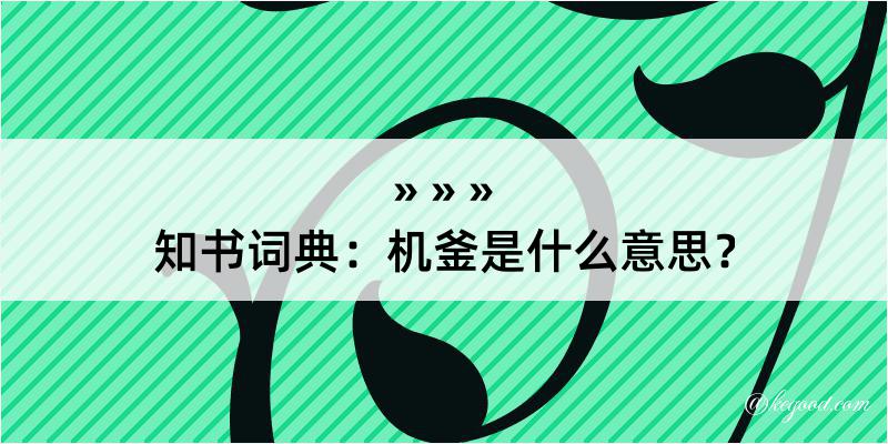 知书词典：机釜是什么意思？