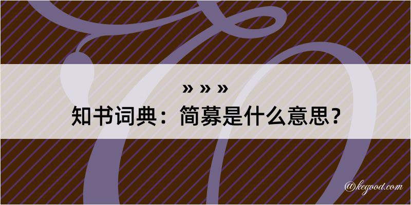 知书词典：简募是什么意思？