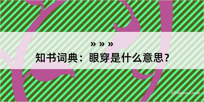 知书词典：眼穿是什么意思？