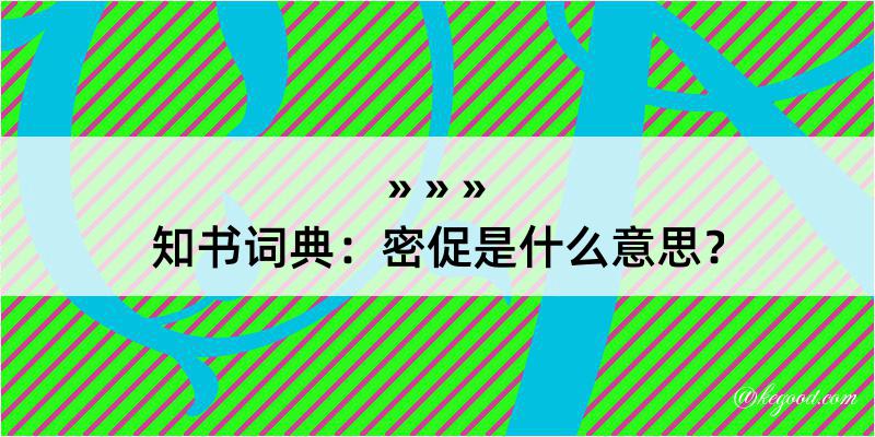 知书词典：密促是什么意思？