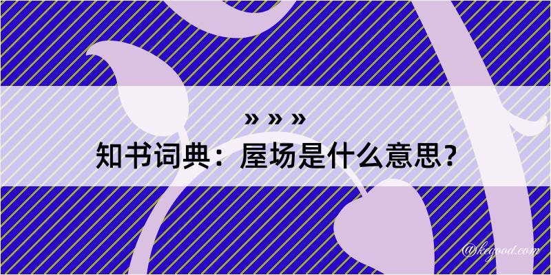 知书词典：屋场是什么意思？