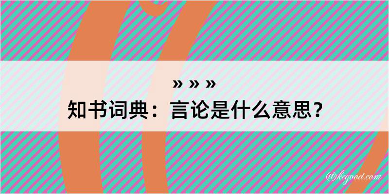 知书词典：言论是什么意思？