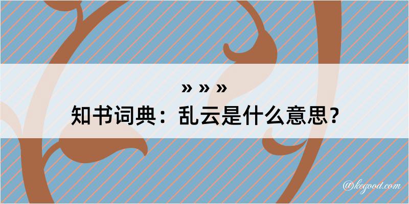 知书词典：乱云是什么意思？