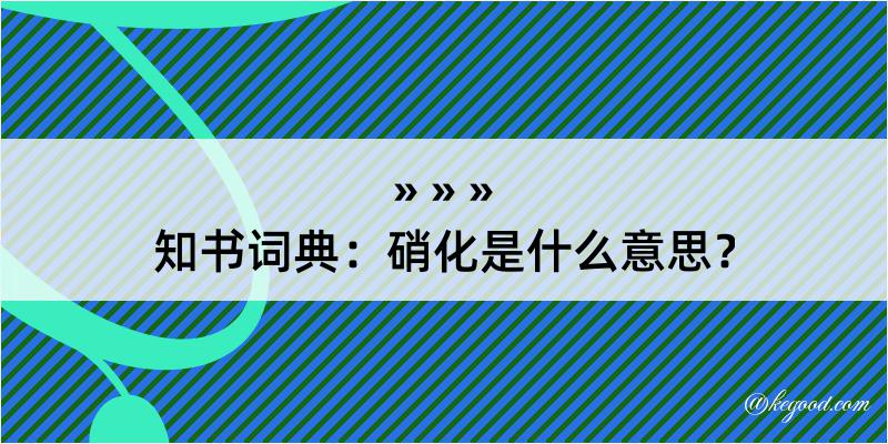 知书词典：硝化是什么意思？