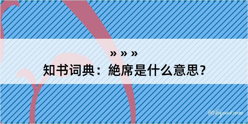 知书词典：絶席是什么意思？