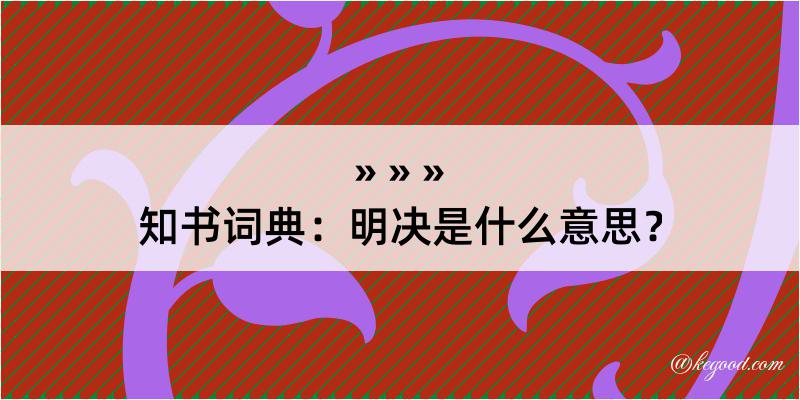 知书词典：明决是什么意思？