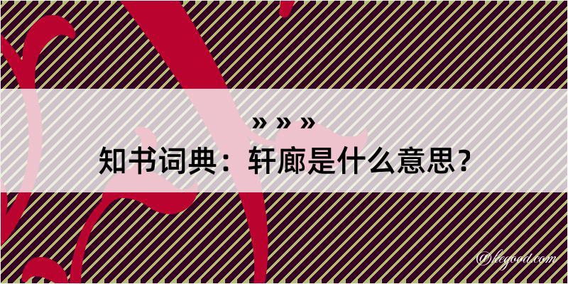 知书词典：轩廊是什么意思？