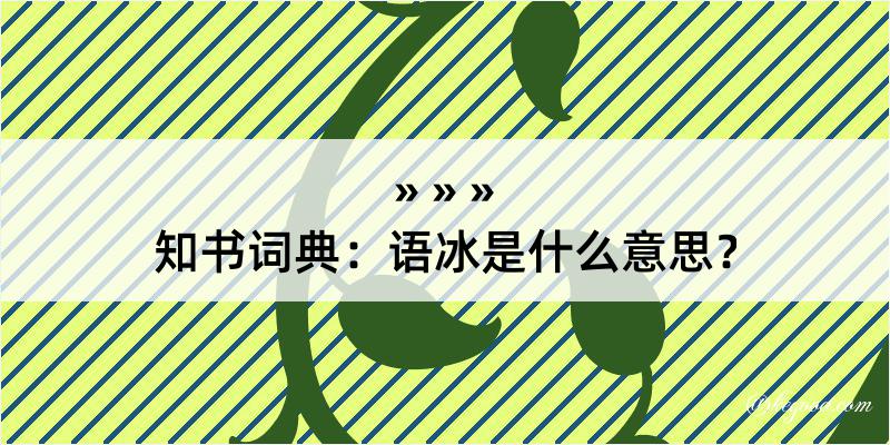 知书词典：语冰是什么意思？