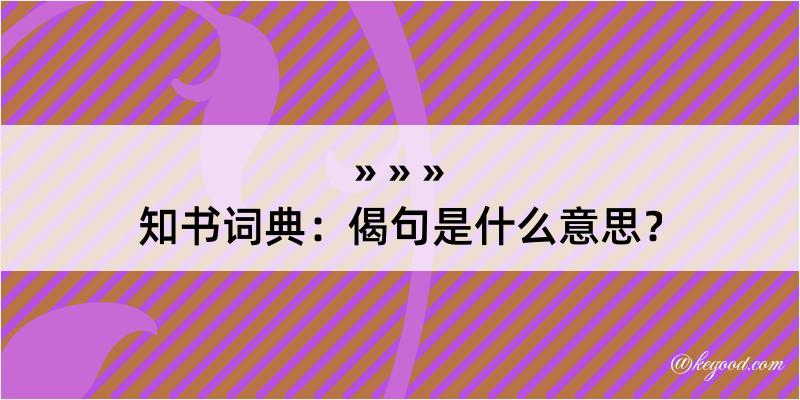 知书词典：偈句是什么意思？