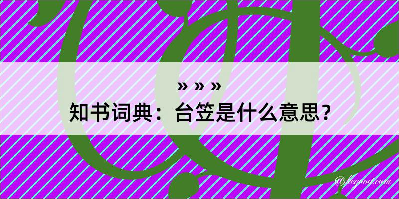 知书词典：台笠是什么意思？