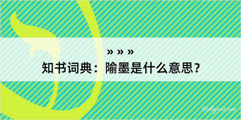 知书词典：隃墨是什么意思？