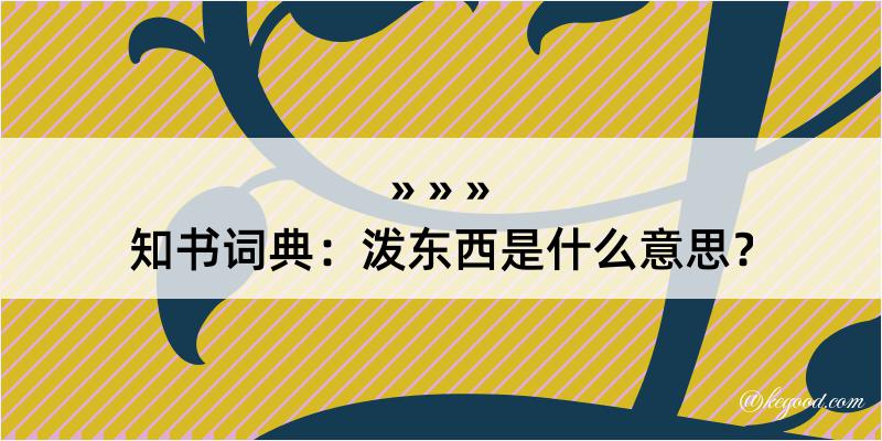 知书词典：泼东西是什么意思？