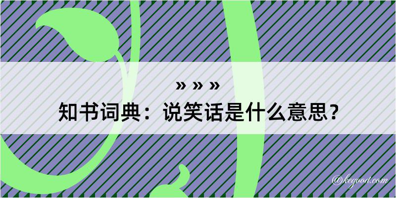 知书词典：说笑话是什么意思？