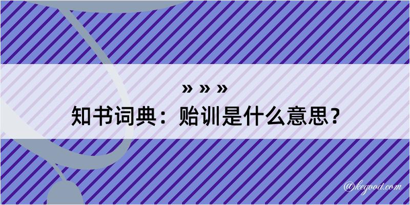 知书词典：贻训是什么意思？