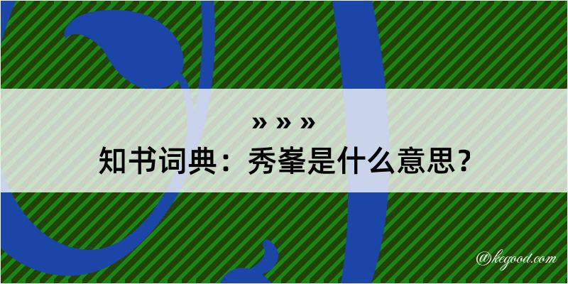 知书词典：秀峯是什么意思？