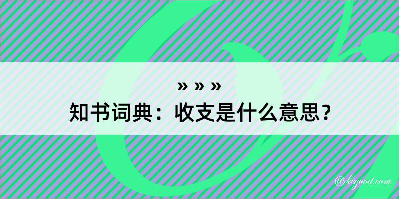 知书词典：收支是什么意思？