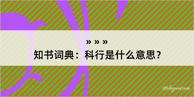 知书词典：科行是什么意思？