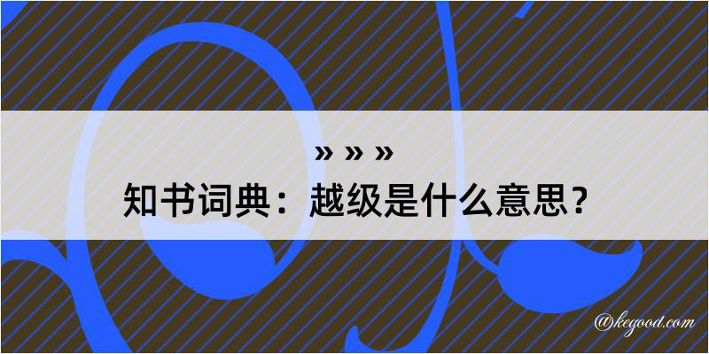 知书词典：越级是什么意思？