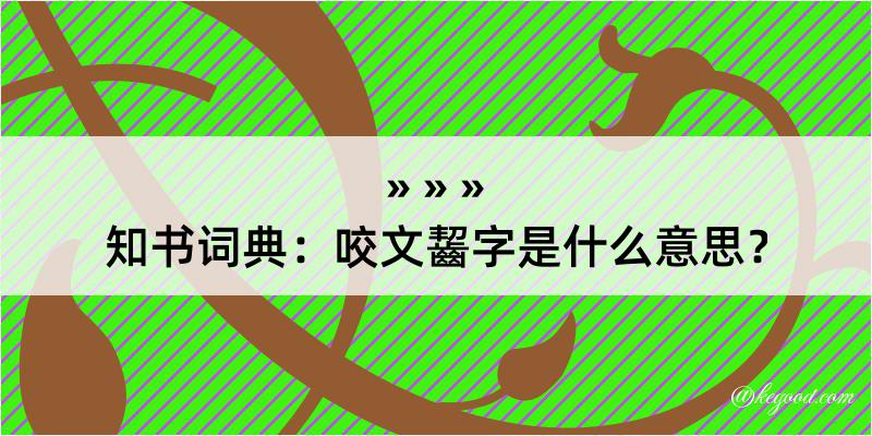 知书词典：咬文齧字是什么意思？