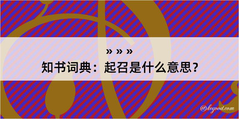 知书词典：起召是什么意思？